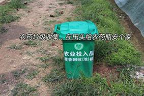 農藥垃圾收集，在田頭給農藥瓶安個家
